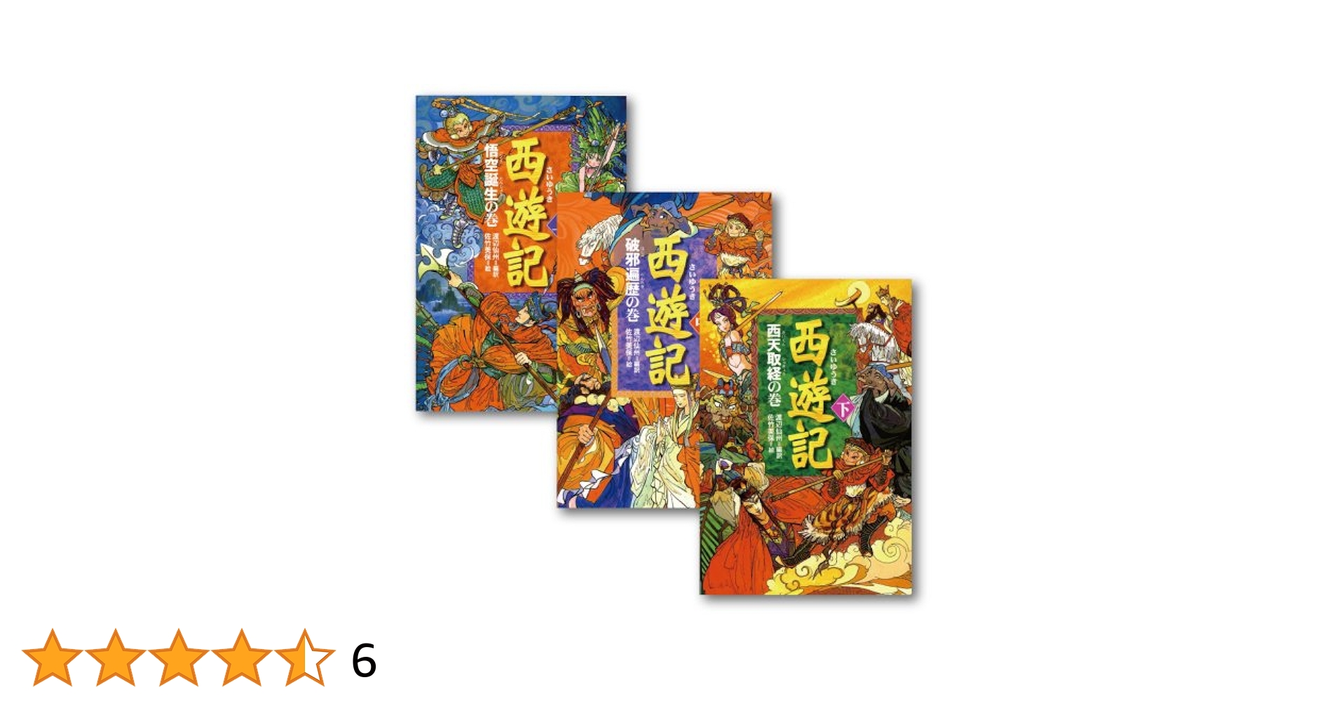 決定版! 絵本「西遊記」 全3冊 偕成社 Amazon.co.jp: 中国人絵本作家が描く絵本「西遊記」 決定版(3冊